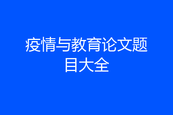 疫情与教育论文题目大全