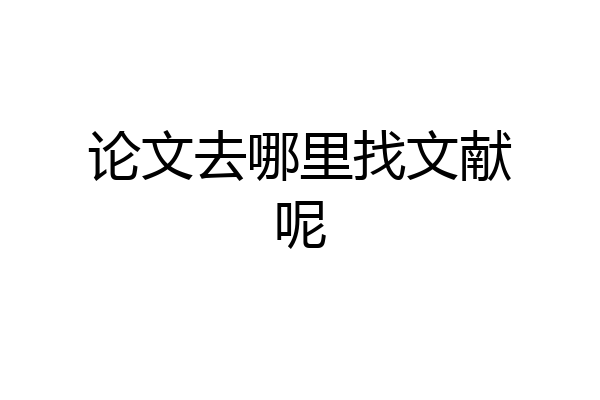 论文去哪里找文献呢