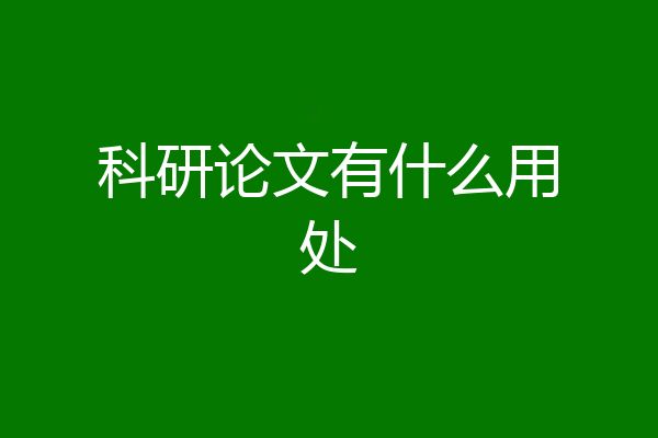 科研论文有什么用处