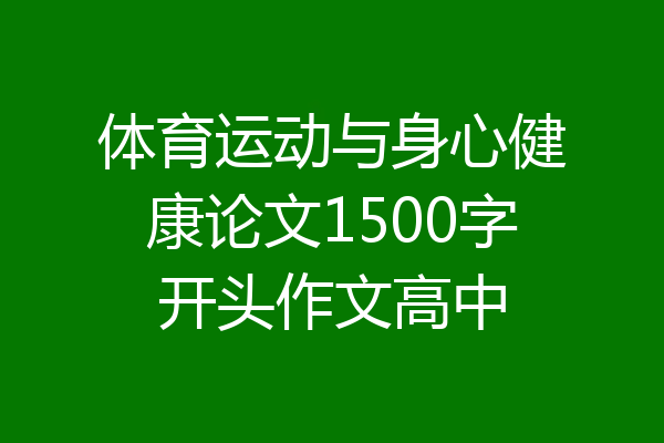 体育运动与身心健康论文1500字开头作文高中
