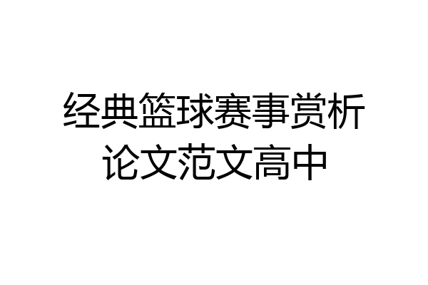 经典篮球赛事赏析论文范文高中