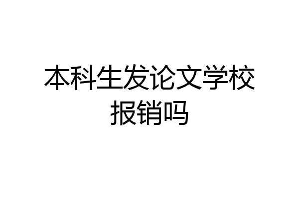 本科生发论文学校报销吗