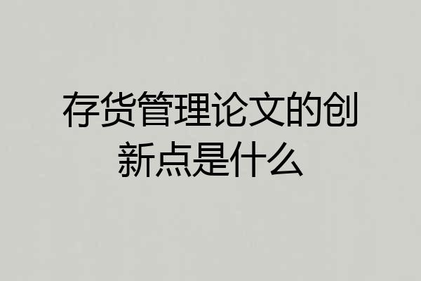 存货管理论文的创新点是什么
