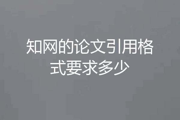 知网的论文引用格式要求多少