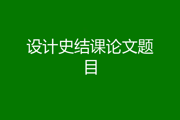 设计史结课论文题目