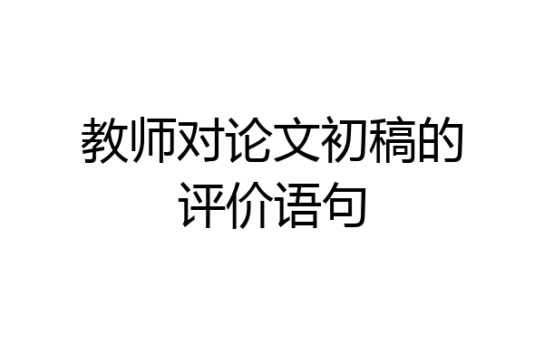 教师对论文初稿的评价语句