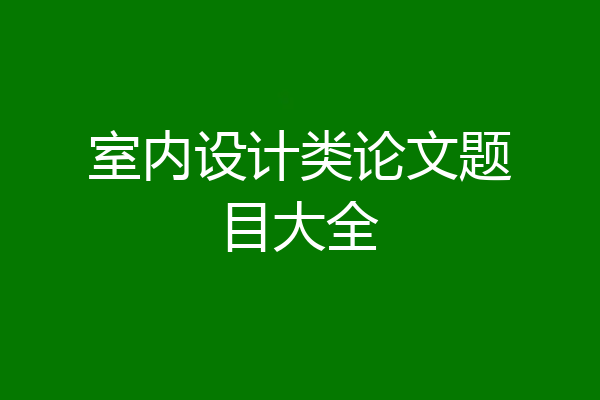 室内设计类论文题目大全