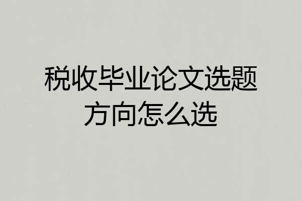 税收毕业论文选题方向怎么选