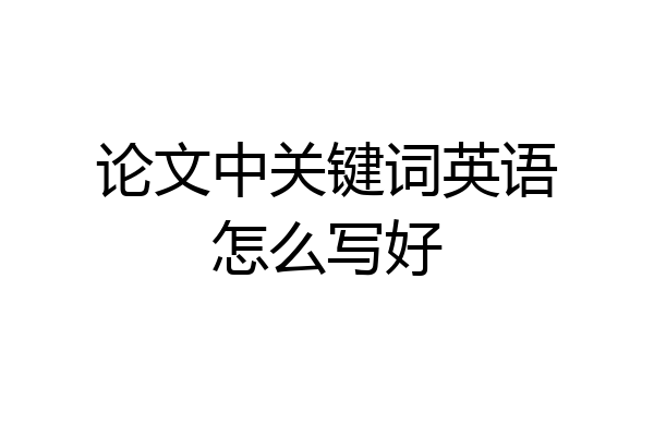 论文中关键词英语怎么写好