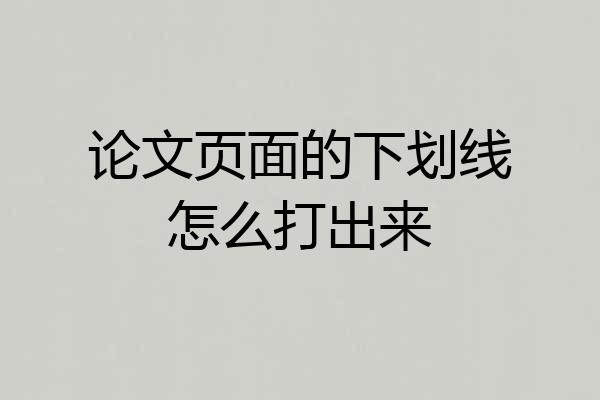 论文页面的下划线怎么打出来
