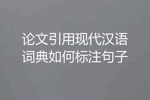 论文引用现代汉语词典如何标注句子