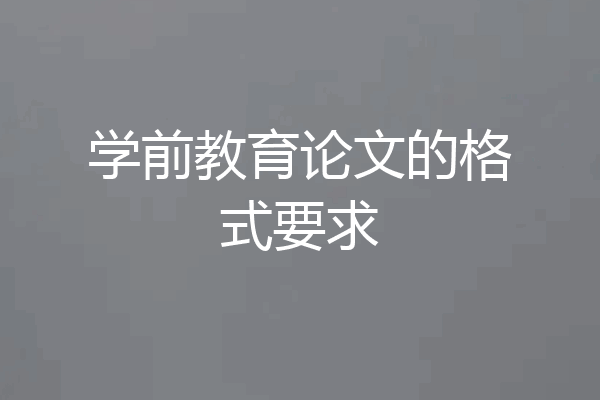 学前教育论文的格式要求