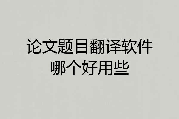 论文题目翻译软件哪个好用些