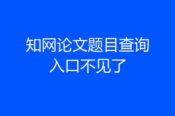 知网论文题目查询入口不见了