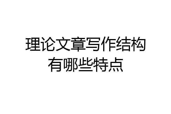 理论文章写作结构有哪些特点
