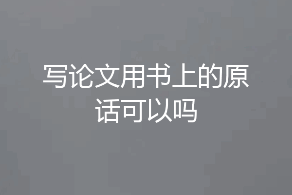 写论文用书上的原话可以吗
