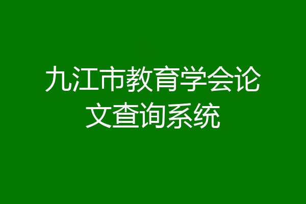 九江市教育学会论文查询系统