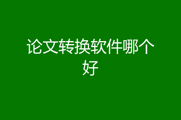 论文转换软件哪个好