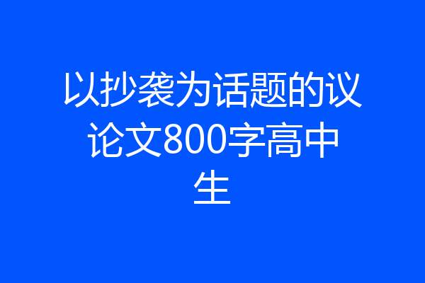 以抄袭为话题的议论文800字高中生