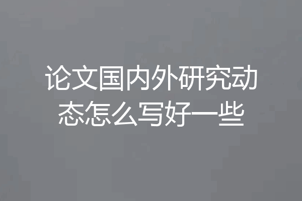 论文国内外研究动态怎么写好一些