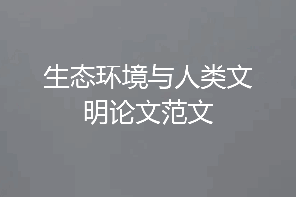 生态环境与人类文明论文范文