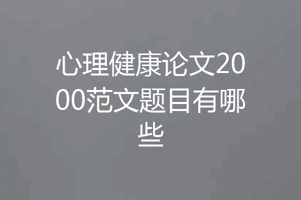 心理健康论文2000范文题目有哪些
