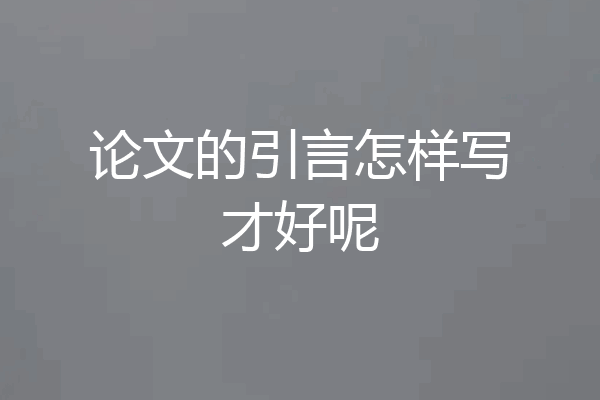 论文的引言怎样写才好呢