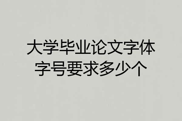 大学毕业论文字体字号要求多少个