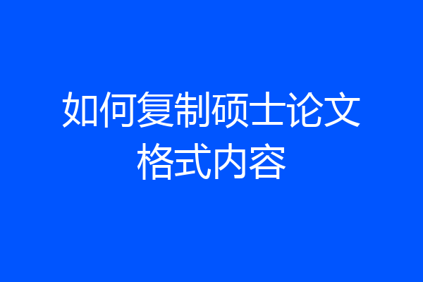 如何复制硕士论文格式内容
