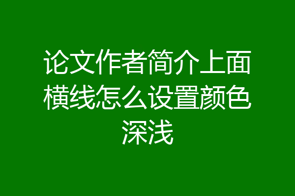 论文作者简介上面横线怎么设置颜色深浅