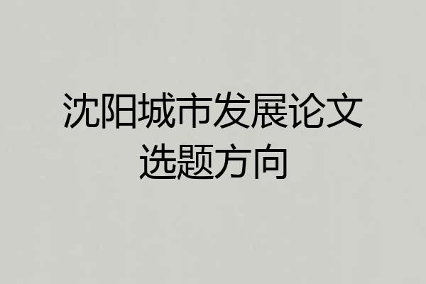 沈阳城市发展论文选题方向