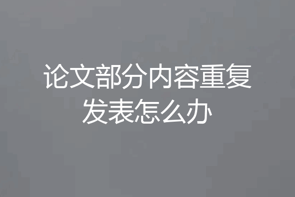 论文部分内容重复发表怎么办