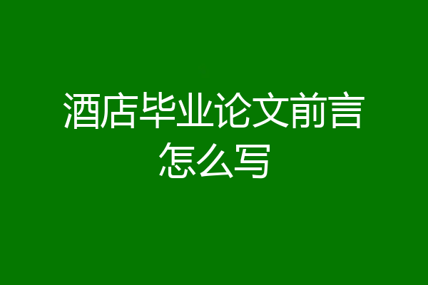 酒店毕业论文前言怎么写