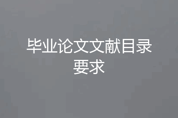 毕业论文文献目录要求