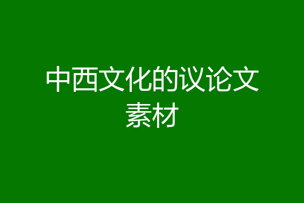 中西文化的议论文素材