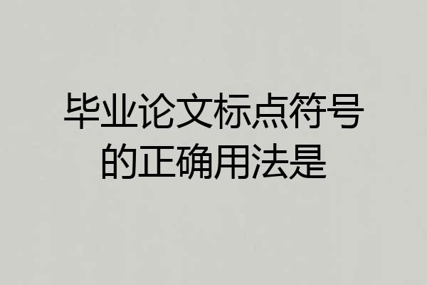 毕业论文标点符号的正确用法是