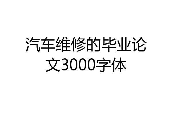 汽车维修的毕业论文3000字体