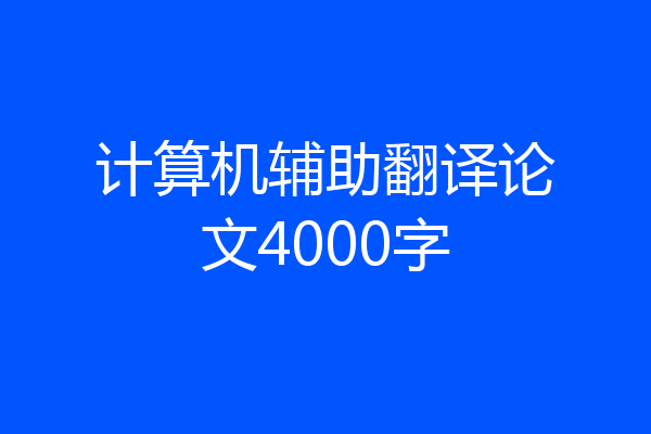 计算机辅助翻译论文4000字