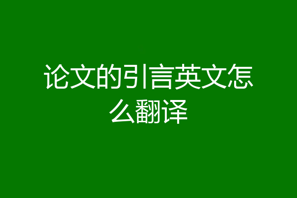论文的引言英文怎么翻译
