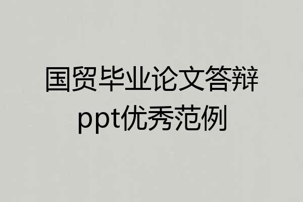 国贸毕业论文答辩ppt优秀范例