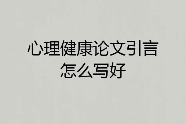 心理健康论文引言怎么写好