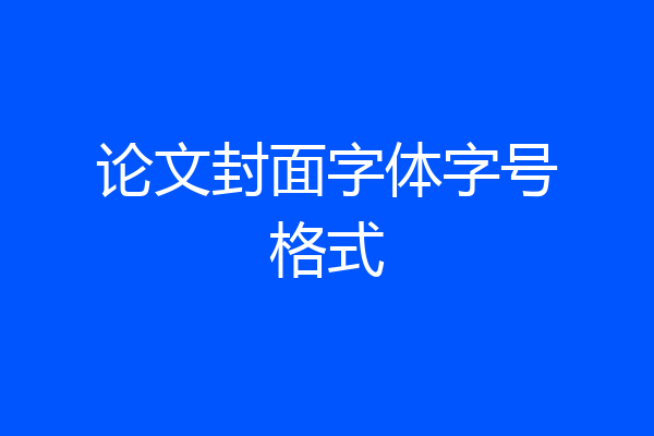 论文封面字体字号格式