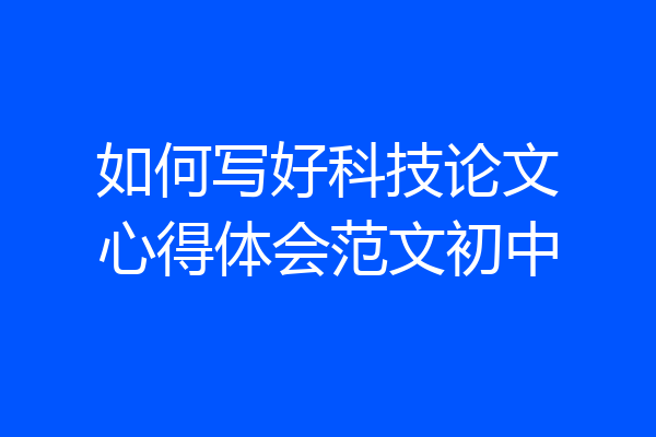 如何写好科技论文心得体会范文初中
