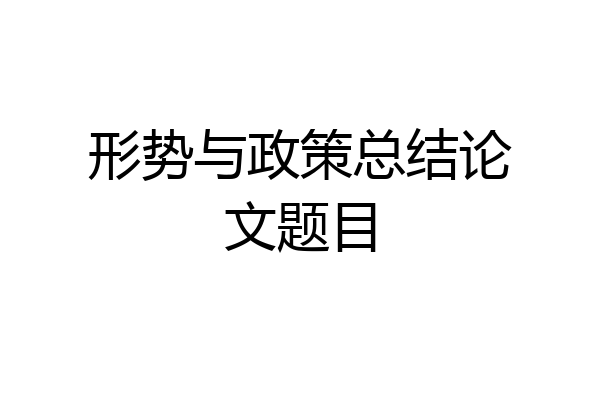 形势与政策总结论文题目