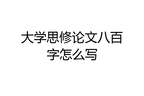 大学思修论文八百字怎么写