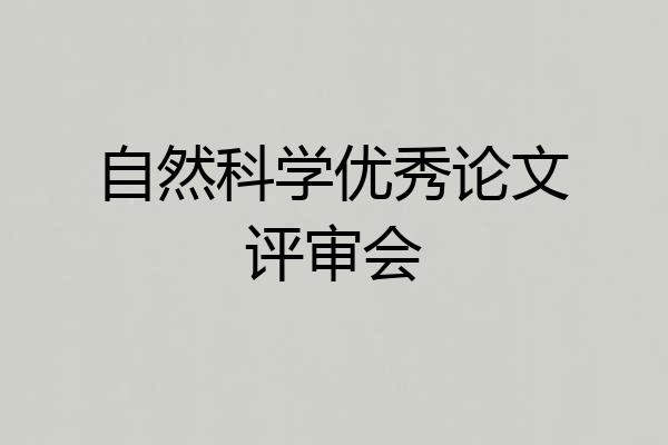 自然科学优秀论文评审会
