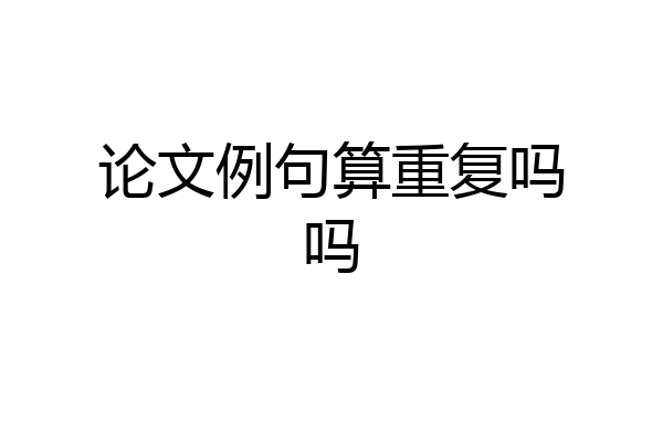 论文例句算重复吗吗