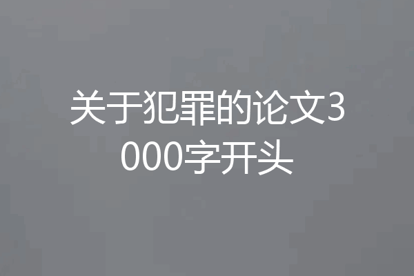 关于犯罪的论文3000字开头