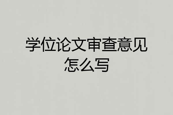 学位论文审查意见怎么写