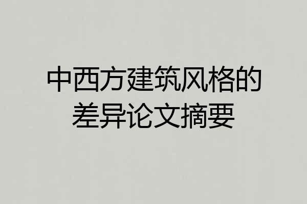 中西方建筑风格的差异论文摘要